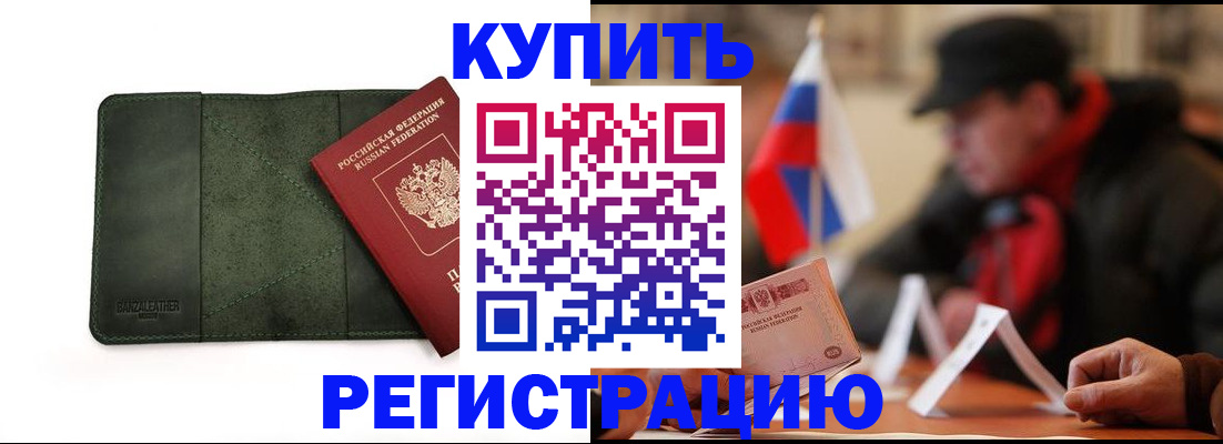 купить прописку в Балее